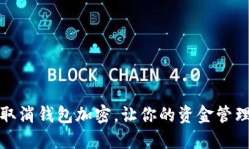 如何轻松取消钱包加密,让你的资金管理无忧无虑