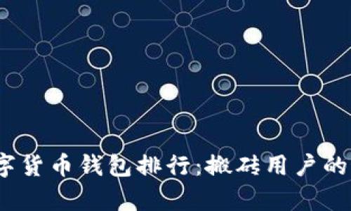探索2023年数字货币钱包排行:搬砖用户的最佳选择与启示