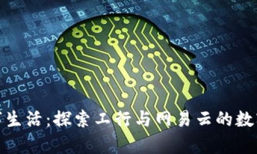 开启你的数字生活:探索工行与网易云的数字钱包新体验