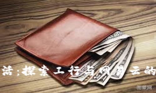 开启你的数字生活:探索工行与网易云的数字钱包新体验