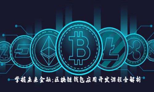 掌握未来金融:区块链钱包应用开发课程全解析