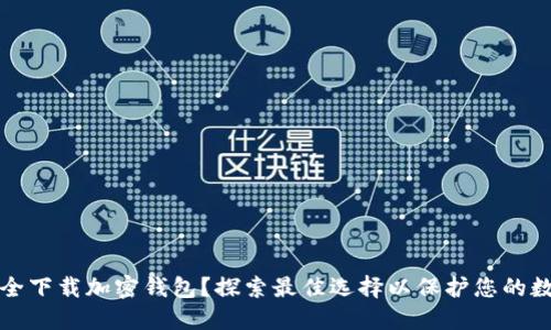 如何安全下载加密钱包?探索最佳选择以保护您的数字资产