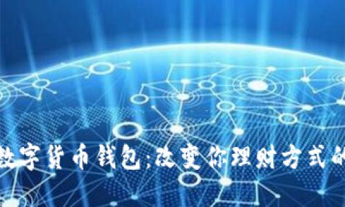 探索央行数字货币钱包:改变你理财方式的未来之钥
