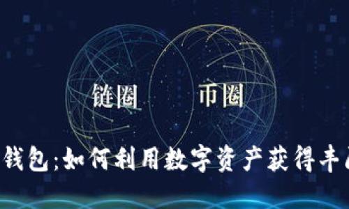 区块链钱包:如何利用数字资产获得丰厚收益?