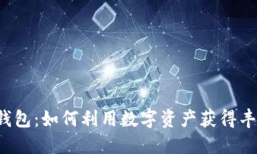 区块链钱包:如何利用数字资产获得丰厚收益?