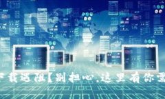 义乌数字钱包下载遇阻？别担心，这里有你需要