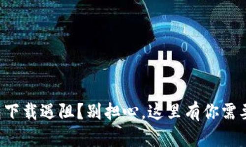 义乌数字钱包下载遇阻?别担心,这里有你需要的解决办法!