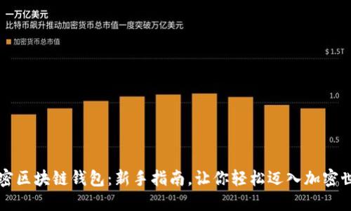 解密区块链钱包:新手指南,让你轻松迈入加密世界