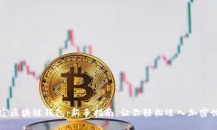 解密区块链钱包：新手指南，让你轻松迈入加密