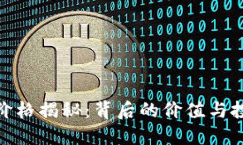 TP钱包价格揭秘:背后的价值与投资机遇