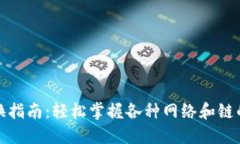 TP钱包切换指南：轻松掌握各种网络和链的切换技