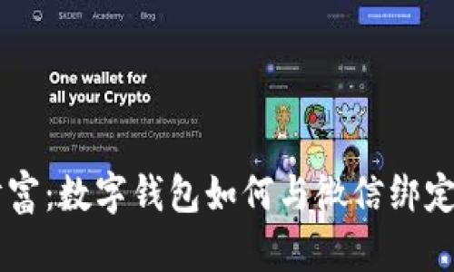 轻松掌控您的财富:数字钱包如何与微信绑定,让生活更便捷!