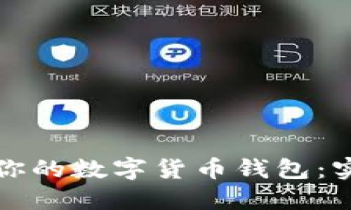 如何选择适合你的数字货币钱包:实用指南与推荐
