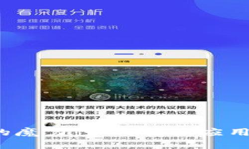 揭秘数字钱包的魔力:如何轻松应用,让生活更便捷
