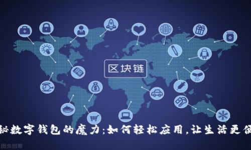 揭秘数字钱包的魔力:如何轻松应用,让生活更便捷