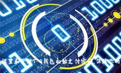 如何安全设置和管理T P钱包初始支付密码，保障