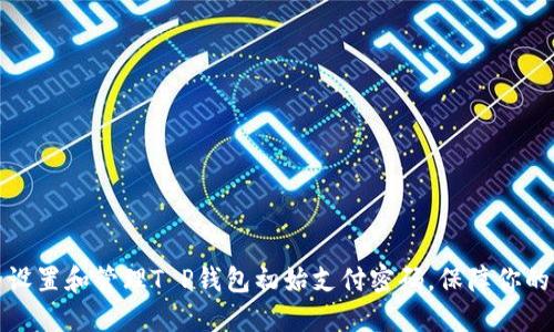 如何安全设置和管理T P钱包初始支付密码，保障你的资产安全