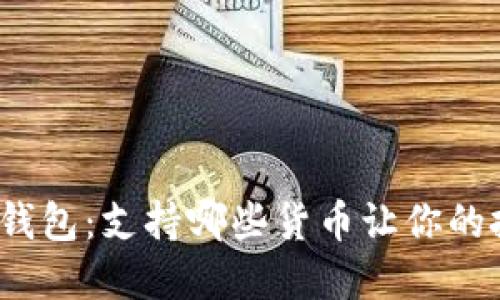 探秘区块链钱包:支持哪些货币让你的投资更智能?