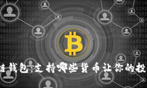 探秘区块链钱包:支持哪些货币让你的投资更智能?