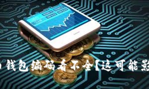 当心!数字人民币钱包编码看不全?这可能影响你的交易安全
