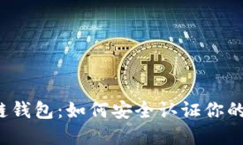 解密区块链钱包:如何安全认证你的数字资产?