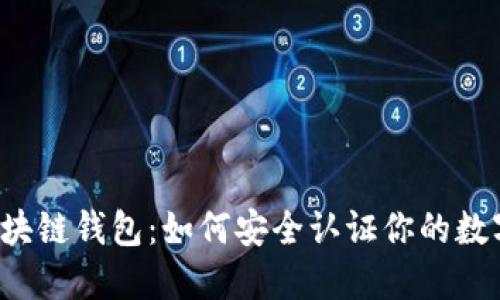 解密区块链钱包:如何安全认证你的数字资产?