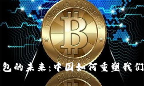探索数字钱包的未来:中国如何重塑我们的支付方式
