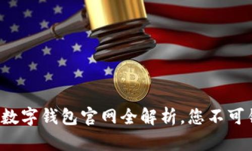 解锁数字金融世界:公牛数字钱包官网全解析,您不可错过的数字资产管理助手