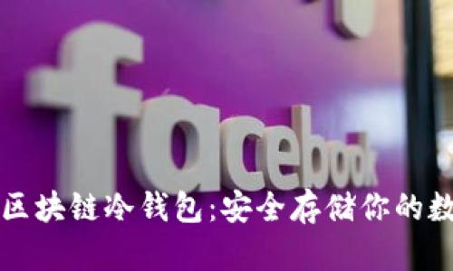 小贝壳区块链冷钱包:安全存储你的数字资产