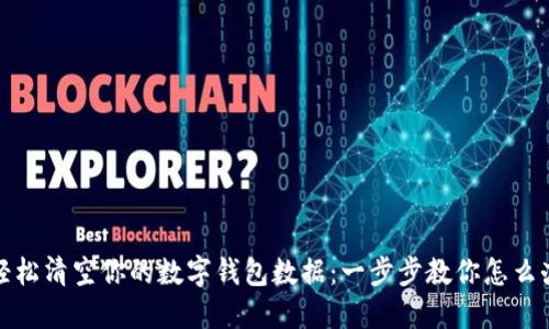 轻松清空你的数字钱包数据:一步步教你怎么办