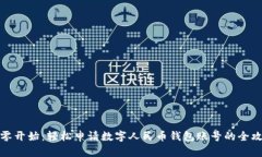 从零开始：轻松申请数字人民币钱包账号的全攻