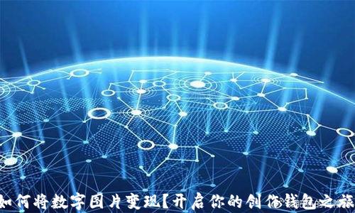 如何将数字图片变现?开启你的创作钱包之旅!