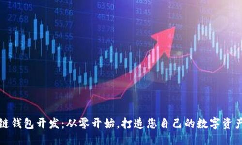 揭秘区块链钱包开发:从零开始,打造您自己的数字资产保护宝库