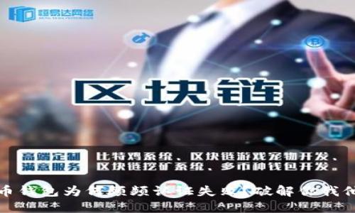 迪拜数字货币钱包为何频频认证失败?破解你我他心中的疑惑