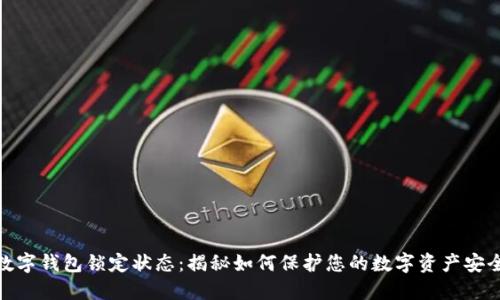 数字钱包锁定状态:揭秘如何保护您的数字资产安全