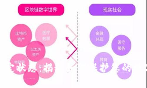 数字钱包锁定状态:揭秘如何保护您的数字资产安全