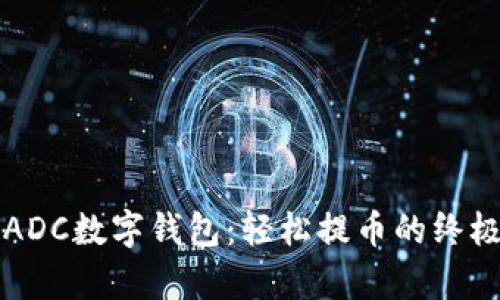剖析ADC数字钱包:轻松提币的终极指南