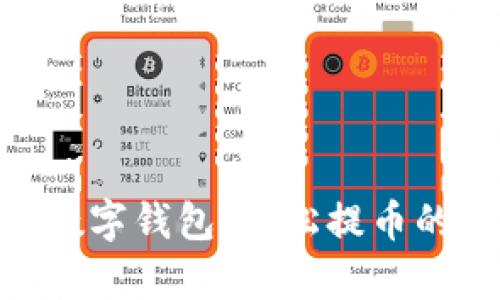 剖析ADC数字钱包:轻松提币的终极指南