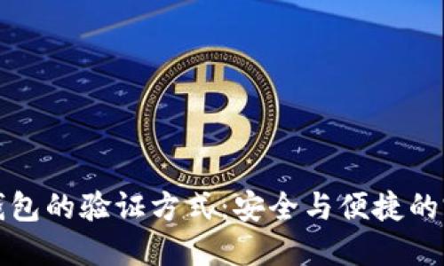 区块链钱包的验证方式:安全与便捷的完美平衡