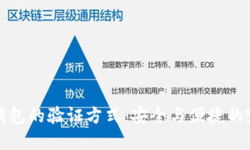 区块链钱包的验证方式:安全与便捷的完美平衡
