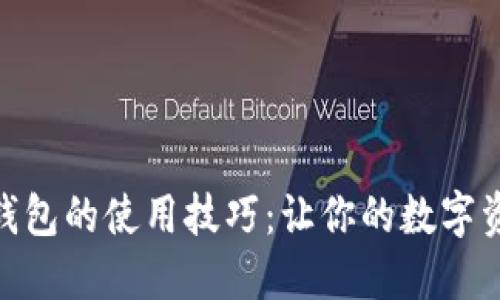 揭秘USDT数字钱包的使用技巧:让你的数字资产安全又便捷!