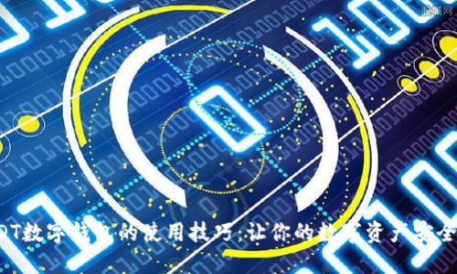 揭秘USDT数字钱包的使用技巧:让你的数字资产安全又便捷!