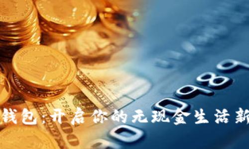 数字钱包:开启你的无现金生活新篇章