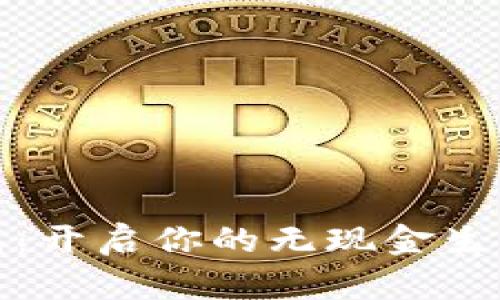 数字钱包:开启你的无现金生活新篇章