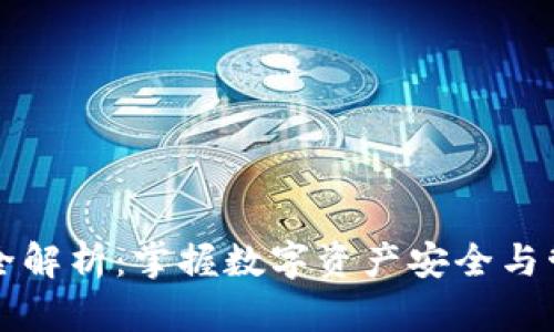 区块链钱包完全解析:掌握数字资产安全与管理的必备知识
