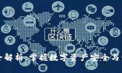 区块链钱包完全解析：掌握数字资产安全与管理
