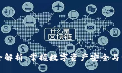 区块链钱包完全解析:掌握数字资产安全与管理的必备知识