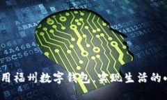 如何利用福州数字钱包，实现生活的小确幸？