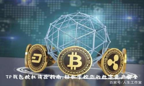 TP钱包授权清除指南：轻松掌控你的数字资产安全