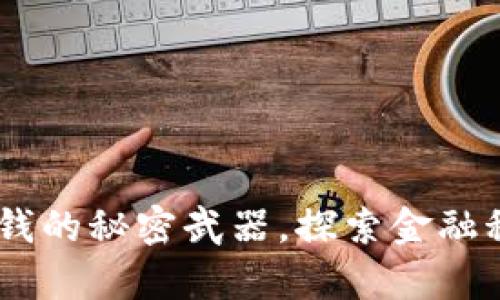 数字钱包:快速赚钱的秘密武器,探索金融科技的惊喜与机会